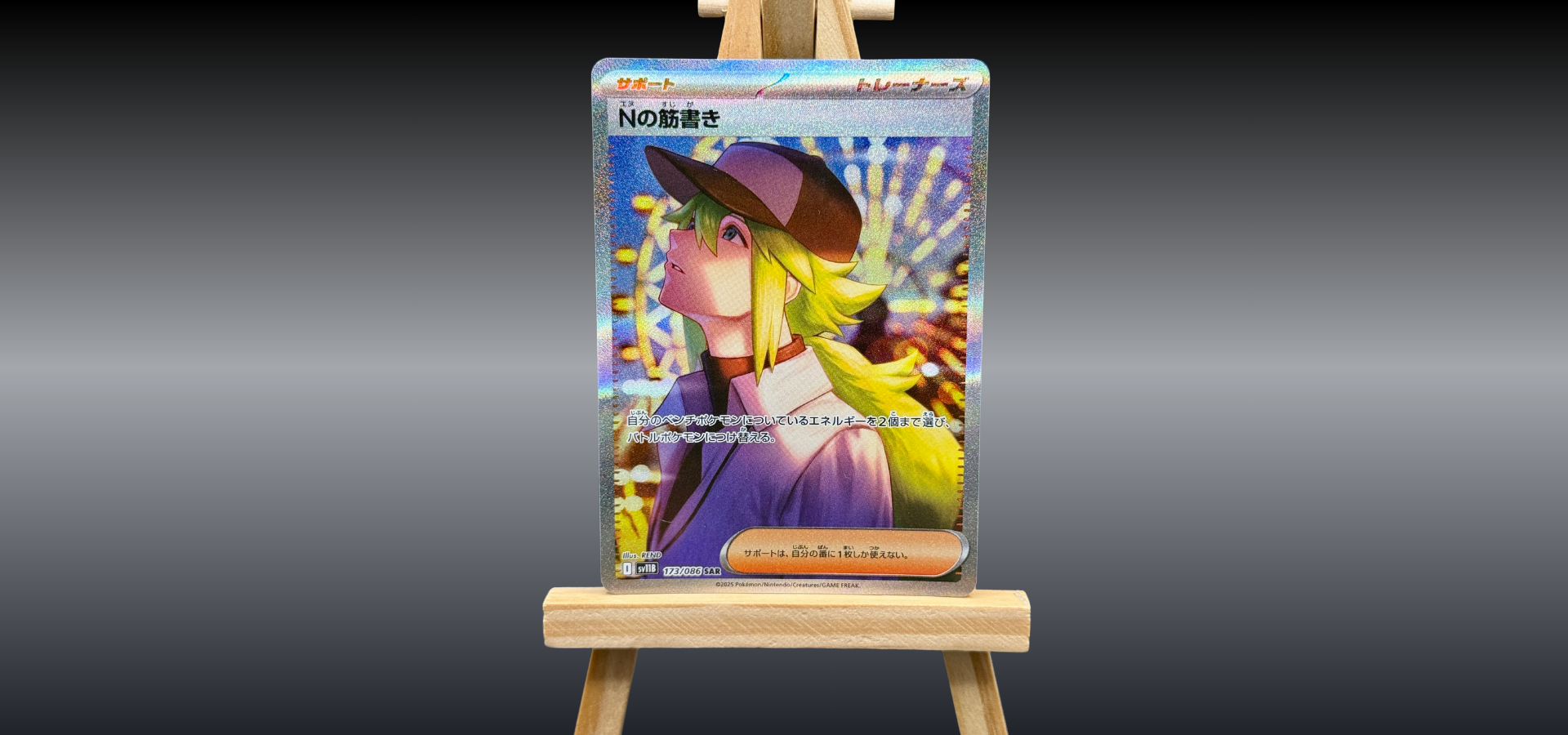 N - Special Art Rare (SAR) 173/086 - Japanese